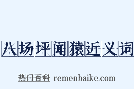 八场坪闻猿近义词是什么意思的图片
